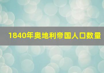 1840年奥地利帝国人口数量