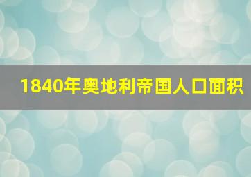 1840年奥地利帝国人口面积