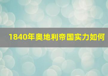 1840年奥地利帝国实力如何