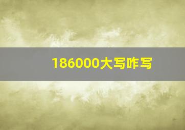 186000大写咋写