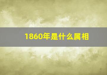 1860年是什么属相