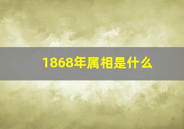 1868年属相是什么