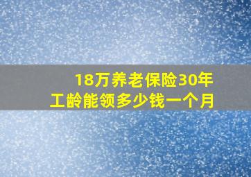 18万养老保险30年工龄能领多少钱一个月