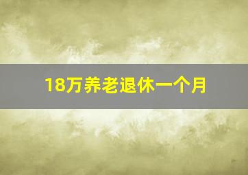 18万养老退休一个月