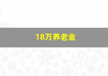 18万养老金