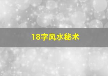 18字风水秘术