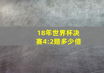 18年世界杯决赛4:2赔多少倍