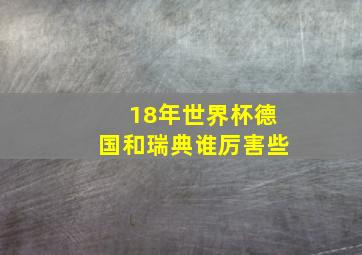 18年世界杯德国和瑞典谁厉害些