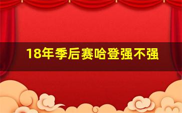 18年季后赛哈登强不强