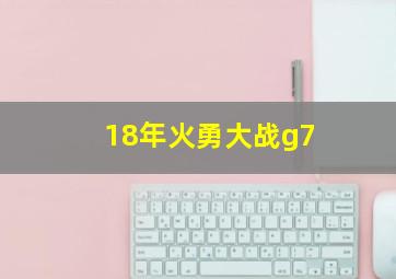 18年火勇大战g7