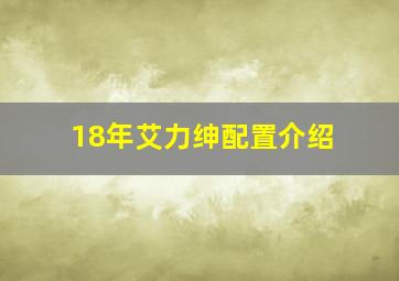 18年艾力绅配置介绍