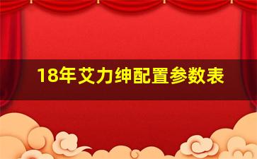 18年艾力绅配置参数表