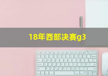 18年西部决赛g3