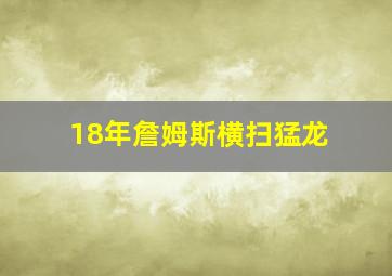 18年詹姆斯横扫猛龙