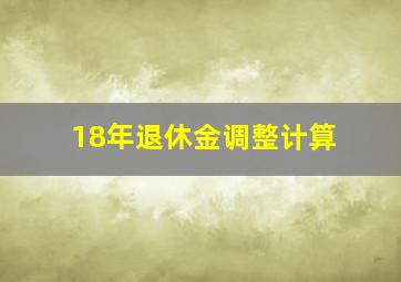 18年退休金调整计算