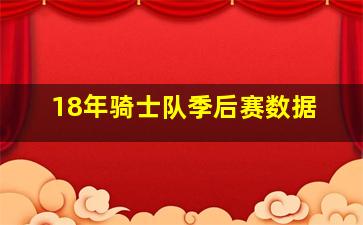 18年骑士队季后赛数据