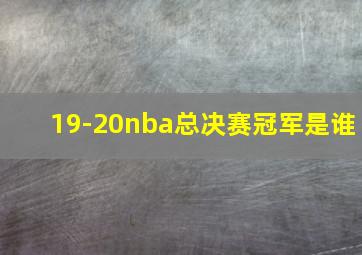 19-20nba总决赛冠军是谁