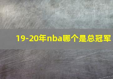 19-20年nba哪个是总冠军