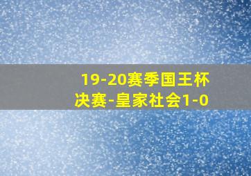 19-20赛季国王杯决赛-皇家社会1-0