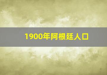 1900年阿根廷人口