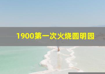 1900第一次火烧圆明园