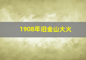 1908年旧金山大火