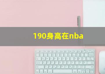 190身高在nba