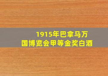 1915年巴拿马万国博览会甲等金奖白酒