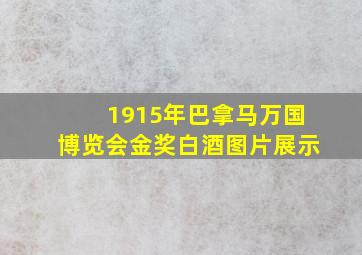 1915年巴拿马万国博览会金奖白酒图片展示