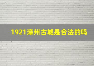 1921漳州古城是合法的吗