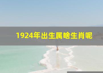 1924年出生属啥生肖呢