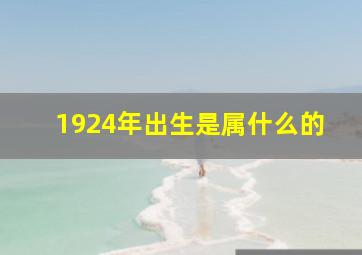 1924年出生是属什么的