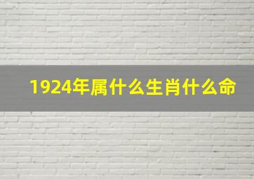 1924年属什么生肖什么命