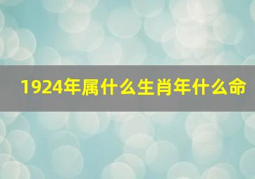 1924年属什么生肖年什么命