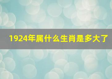 1924年属什么生肖是多大了