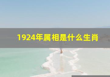 1924年属相是什么生肖