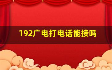 192广电打电话能接吗