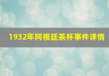 1932年阿根廷茶杯事件详情