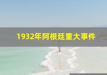 1932年阿根廷重大事件