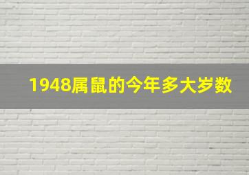 1948属鼠的今年多大岁数