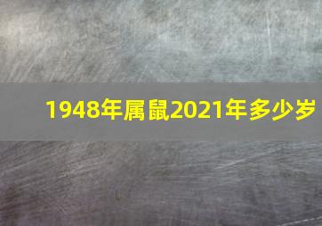 1948年属鼠2021年多少岁