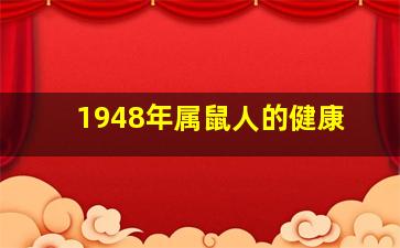 1948年属鼠人的健康