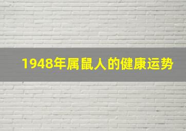 1948年属鼠人的健康运势