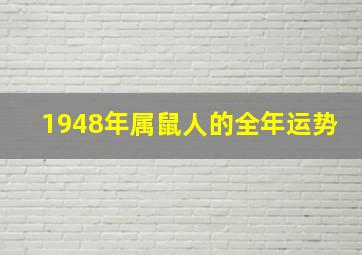 1948年属鼠人的全年运势