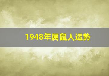 1948年属鼠人运势