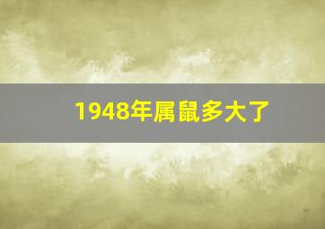 1948年属鼠多大了