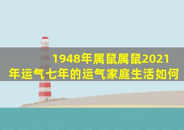 1948年属鼠属鼠2021年运气七年的运气家庭生活如何