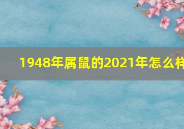 1948年属鼠的2021年怎么样