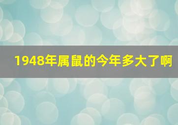 1948年属鼠的今年多大了啊