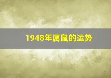 1948年属鼠的运势